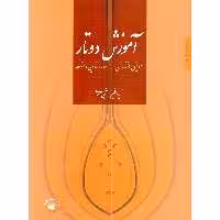 کتاب آموزش دوتار مازندران دوره ابتدایی و متوسطه اثر نبی احمدی نشر سرود