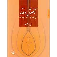 کتاب آموزش دوتار مازندران دوره ابتدایی و متوسطه اثر نبی احمدی نشر سرود