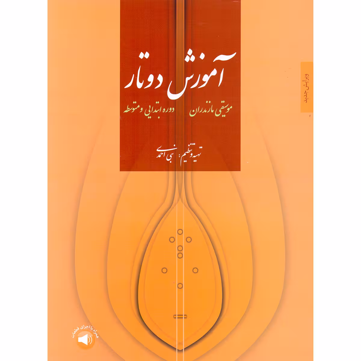 کتاب آموزش دوتار مازندران دوره ابتدایی و متوسطه اثر نبی احمدی نشر سرود