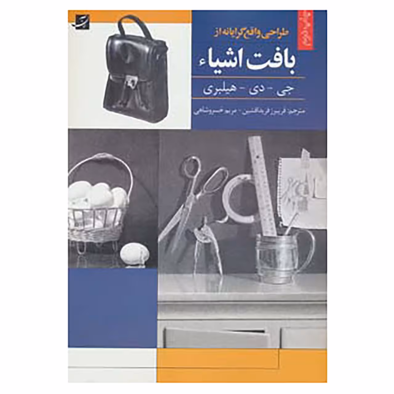کتاب طراحی واقع گرایانه از بافت اشیاء اثر جی.دی.هیلبری