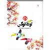 کتاب توک توکی اثر محبوبه یزدانی انتشارات کانون پرورش فکری کودکان و نوجوانان