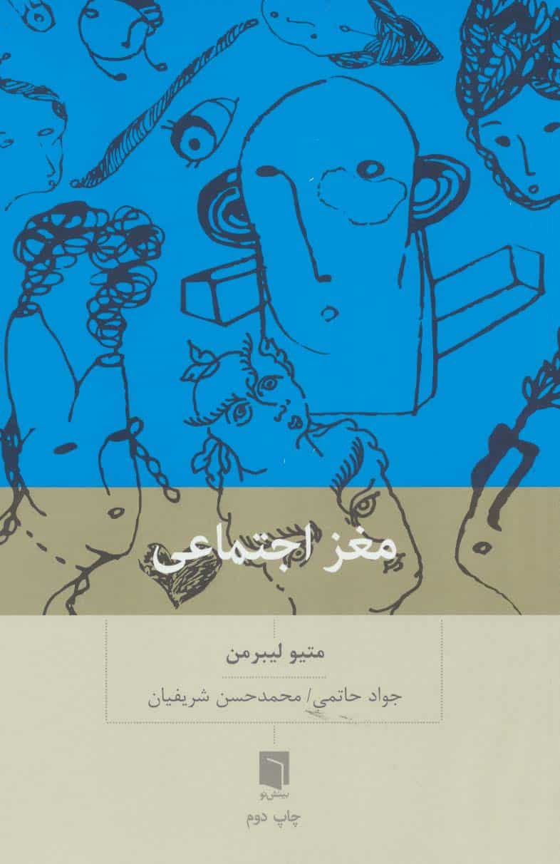 مغز اجتماعی - کتابفروشی کوچه کتاب