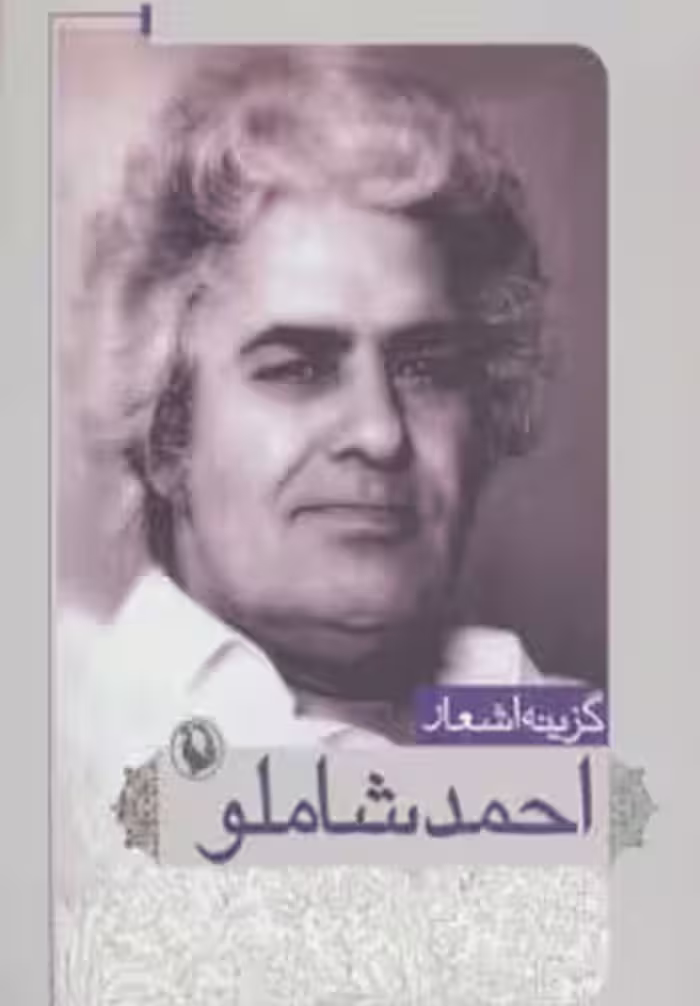 کتاب گزینه اشعار احمد شاملو