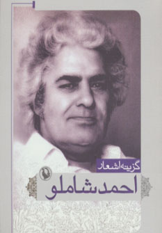 کتاب گزینه اشعار احمد شاملو