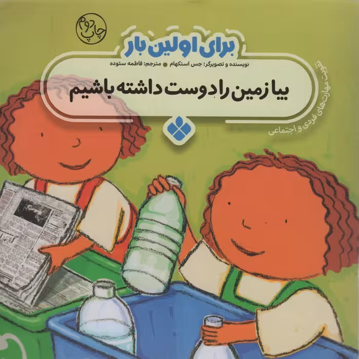 برای اولین بار:بیا زمین را دوست داشته باشیم - ناشربوک | خرید آنلاین کتاب