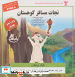 خرید کتاب کودک و مهارت های زندگی نجات مسافر کوهستان | ایده بوک