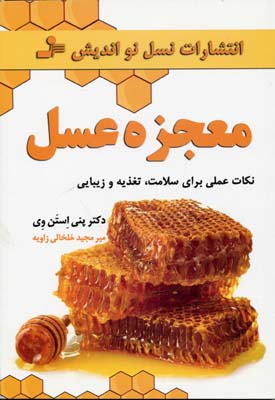 معجزه عسل (نکات عملی برای سلامت،تغذیه و زیبایی)