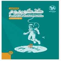 پاسخنامه تشریحی کنکوریوم تجربی بسته شبیه ساز فضای کنکورجلد دوم پاسخنامه - کتاب‌فروشی کوچه کتاب