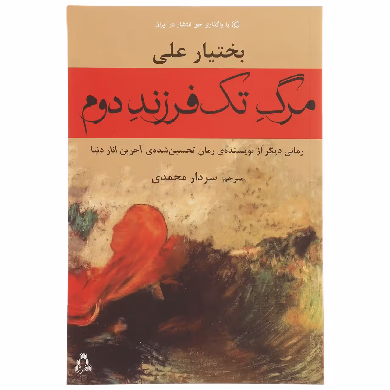 کتاب مرگ تک فرزند دوم اثر بختیار علی