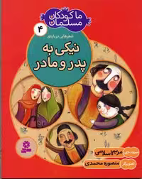 ما کودکان مسلمان 4 (شعرهایی درباره ی نیکی به پدر و مادر)
