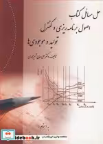 کتاب حل مسائل کتاب اصول برنامه ریزی و کنترل تولید و موجودی ها | ایده بوک