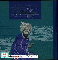 قیمت و خرید کتاب گزیده غزلیات سعدی با جعبه | ایده بوک