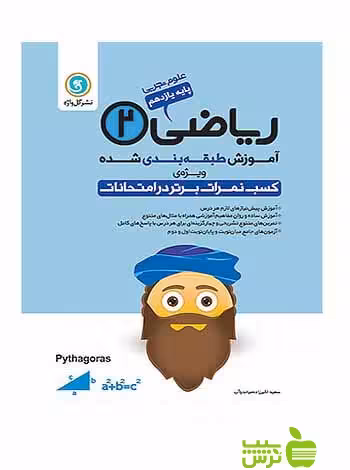 آموزش طبقه بندی شده ریاضی یازدهم علوم تجربی گل واژه - | خرید با تخفیف ویژه