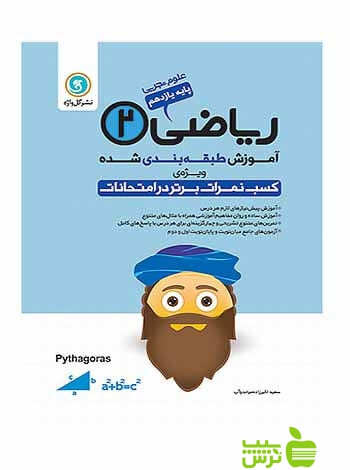 آموزش طبقه بندی شده ریاضی یازدهم علوم تجربی گل واژه - | خرید با تخفیف ویژه