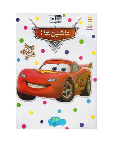 کتاب بچسبان و بیاموز 10 (ماشین ها 1)