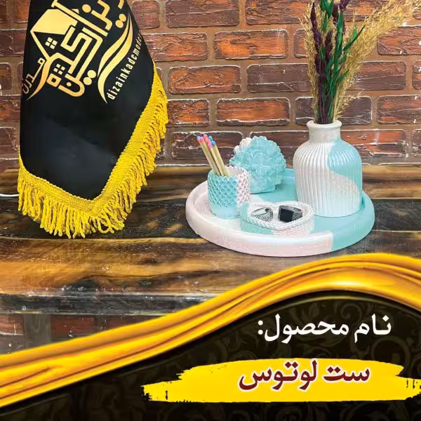 ست لوتوس