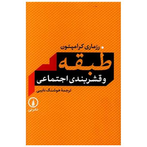 کتاب طبقه و قشر بندی اجتماعی اثر رزماری کرامپتون