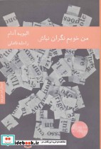 قیمت و خرید کتاب من خوبم نگران نباش اثر الیویه آدام | ایده بوک