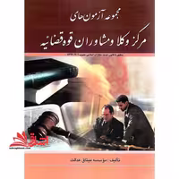 مجموعه آزمون های مرکز وکلای قوه قضائیه سال 1385 تا 1402 با پاسخ تشریحی - فروشگاه کتاب اشراق