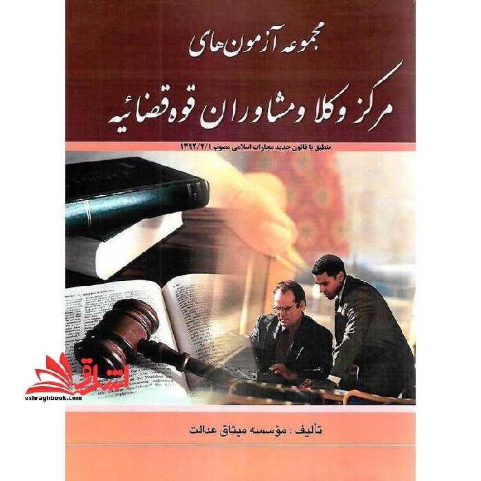 مجموعه آزمون های مرکز وکلای قوه قضائیه سال 1385 تا 1402 با پاسخ تشریحی - فروشگاه کتاب اشراق