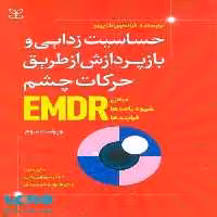 حساسیت زدایی و بازپردازش از طریق حرکات چشم رشد