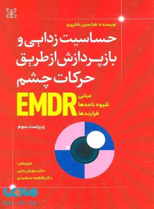حساسیت زدایی و بازپردازش از طریق حرکات چشم رشد