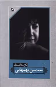 گزینه اشعار سیمین بهبهانی (رقعی)