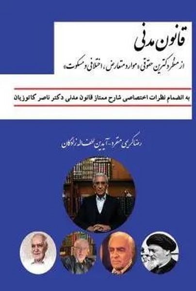 قانون مدنی از منظر دکترین حقوقی - کتابفروشی کوچه کتاب