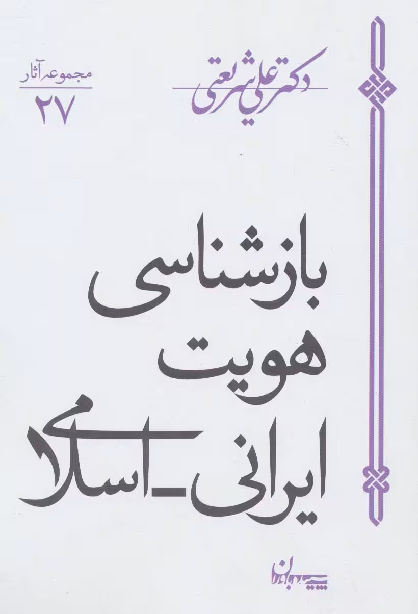 بازشناسی هویت ایرانی اسلامی (مجموعه آثار27) - ناشربوک | خرید آنلاین کتاب