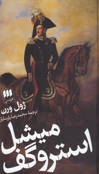 خرید کتاب میشل استروگف &#8212; کتابسرای طه