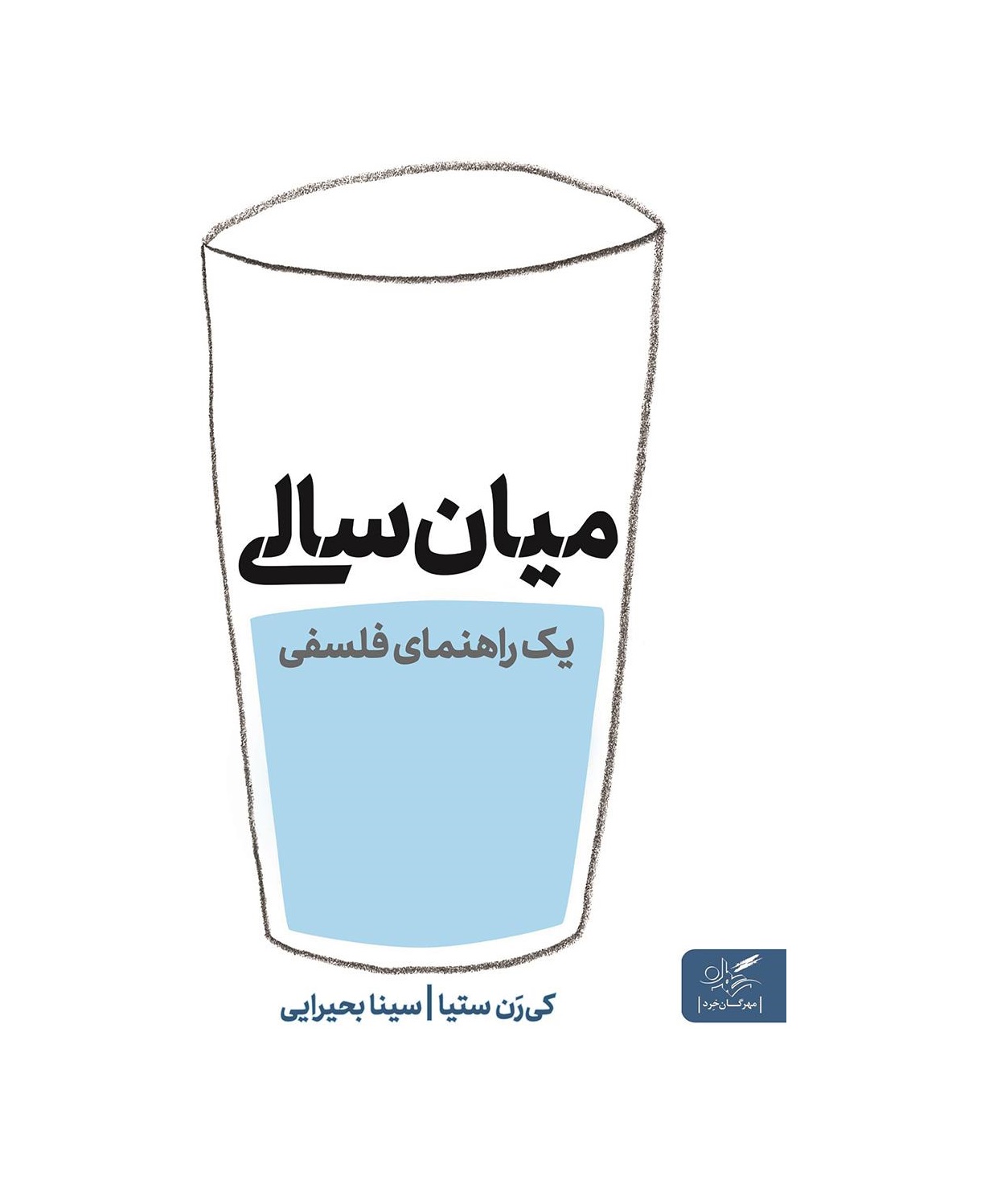 کتاب میان سالی یک راهنمای فلسفی اثر کی رن ستیا