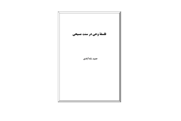 کتاب فلسفهٔ وحی در سنت مسیحی - کتابخانه مجازی واتیکان
