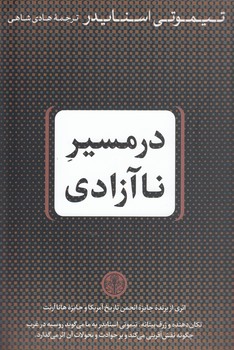 خرید کتاب در مسیر ناآزادی — کتابسرای طه