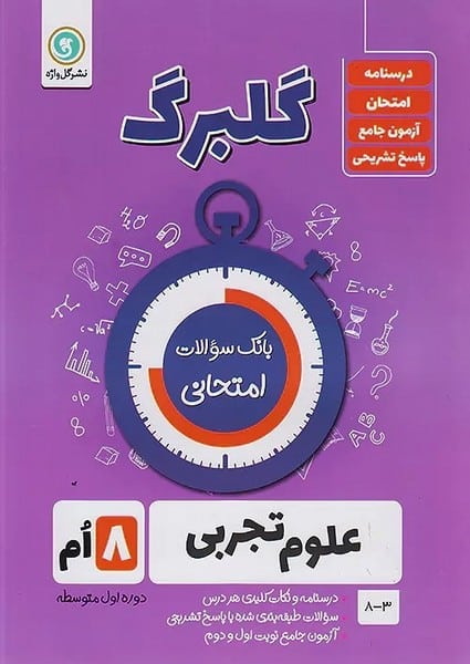 گلبرگ علوم هشتم - کتابفروشی کوچه کتاب