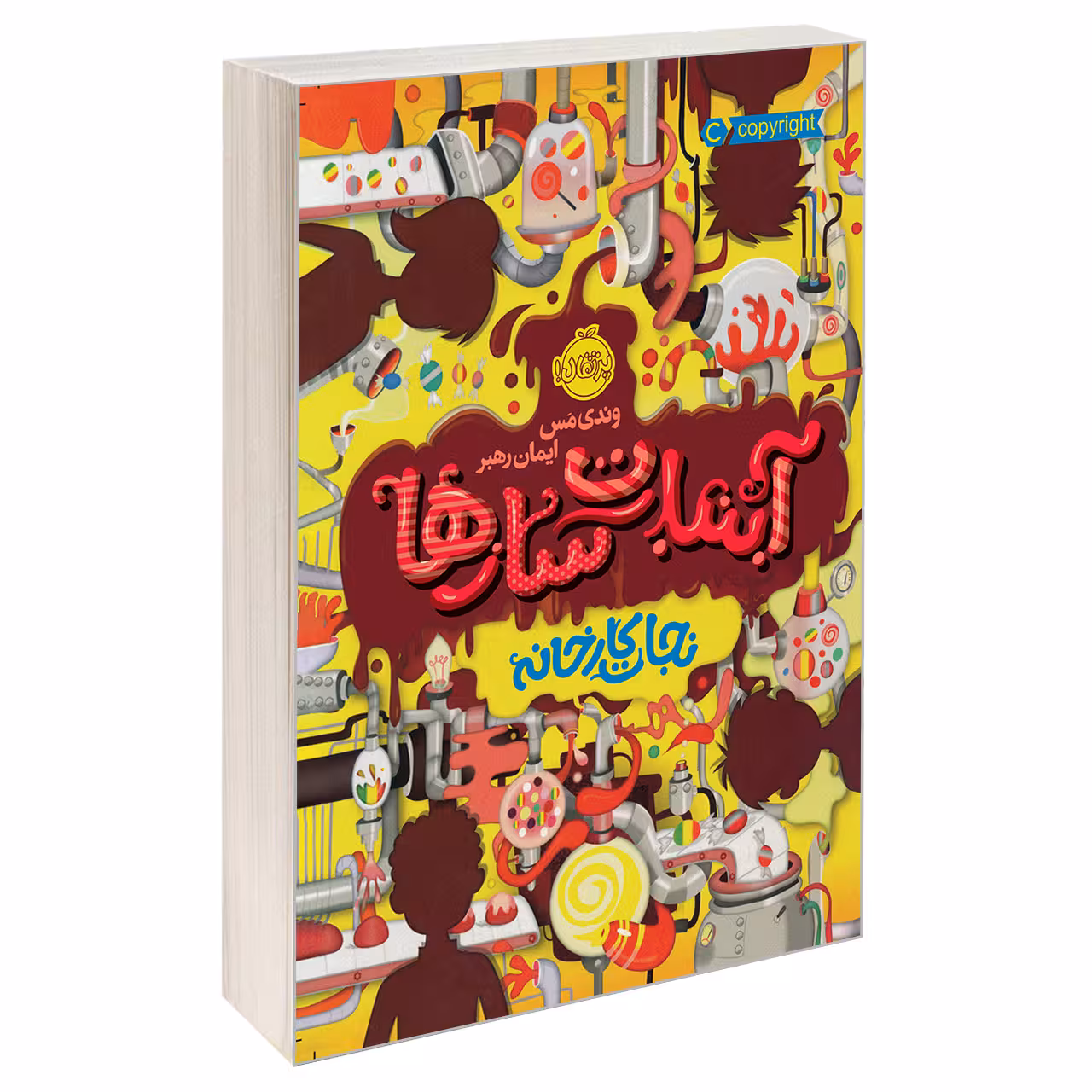 کتاب آبنبات‌سازها اثر وندی مس انتشارات پرتقال