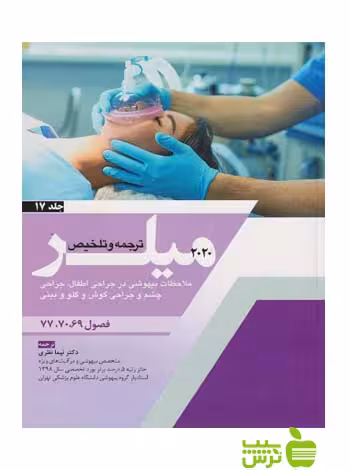 ترجمه و تلخیص میلر 2020 جلد17 اندیشه رفیع - سیب ترش - SibTorsh نیما نظری