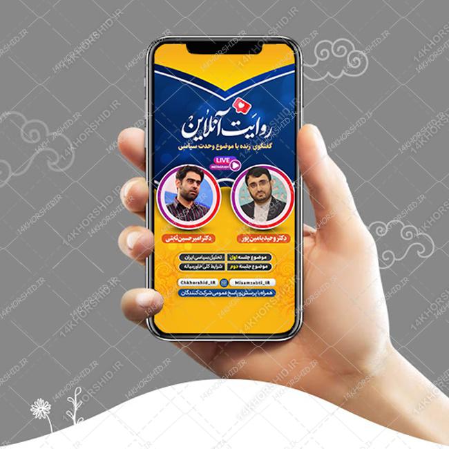 قالب لایه باز لایو اینستاگرام گفتگو سیاسی psd