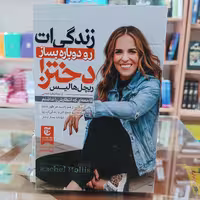 کتاب زندگی ات را دوباره بساز دختر ، اثر ریچل هالیس مترجم زهره مستی 
