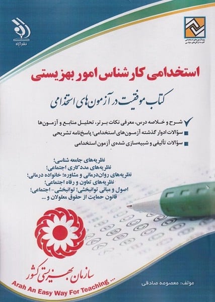 استخدامی کارشناس امور بهزیستی - کتاب‌فروشی کوچه کتاب