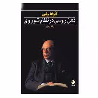 کتاب ذهن روسی در نظام شوروی اثر آیزایا برلین نشر ماهی