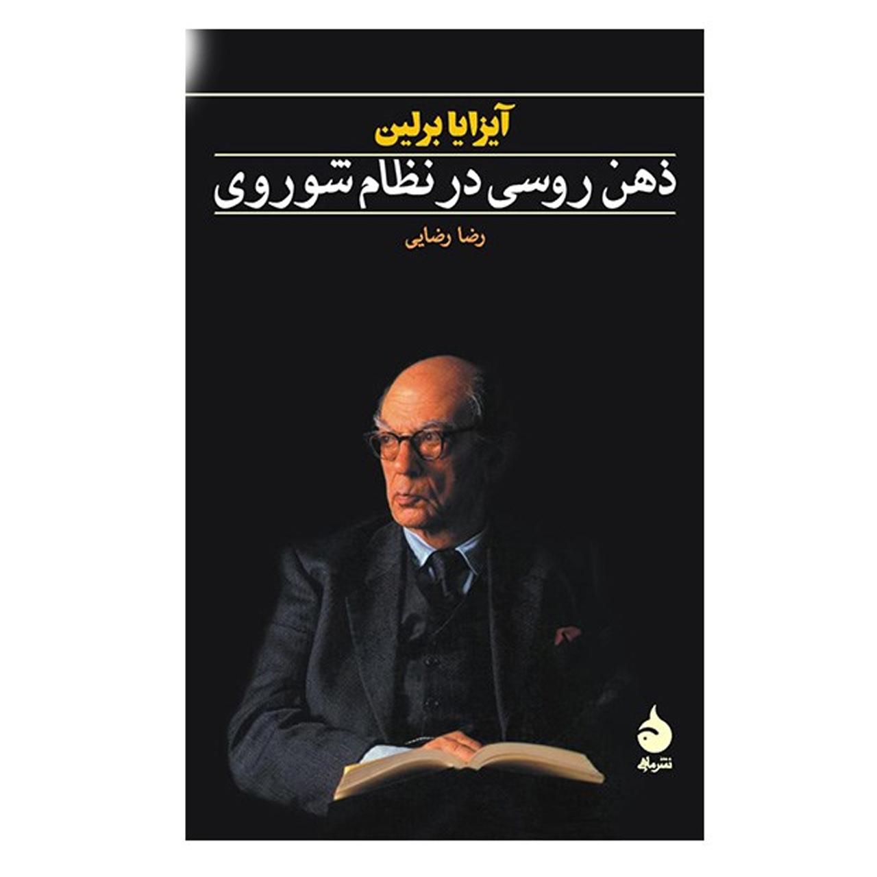 کتاب ذهن روسی در نظام شوروی اثر آیزایا برلین نشر ماهی