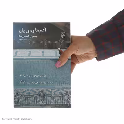 کتاب آدم ها روی پل اثر ویسواوا شیمبورسکا نشر مرکز