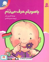 قیمت و خرید کتاب با صورتم حرف می زنم اثر کارین جنر | ایده بوک