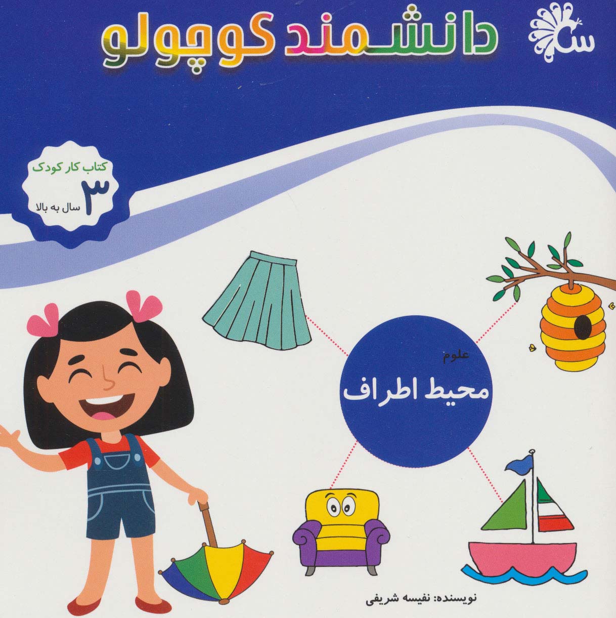 علوم محیط اطراف (کتاب کار کودک)،(دانشمند کوچولو) - ناشربوک | خرید آنلاین کتاب