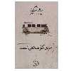 کتاب مردن کار سختی است اثر خالد خلیفه نشر ثالث