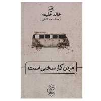 کتاب مردن کار سختی است اثر خالد خلیفه نشر ثالث
