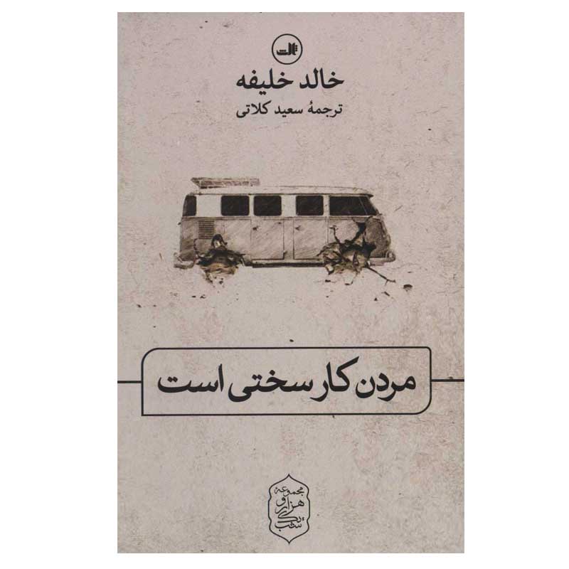 کتاب مردن کار سختی است اثر خالد خلیفه نشر ثالث