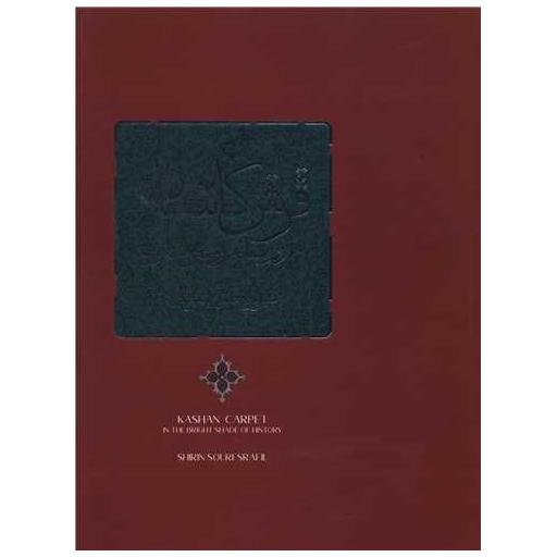 کتاب فرش کاشان در سایه روشن تاریخ (رحلی) اثر شیرین صوراسرافیل