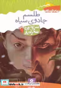 قیمت و خرید کتاب طلسم جادوی سیاه اثر تونی ابت | ایده بوک