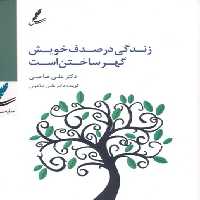 دی وی دی زندگی در صدف خویش گهر ساختن است